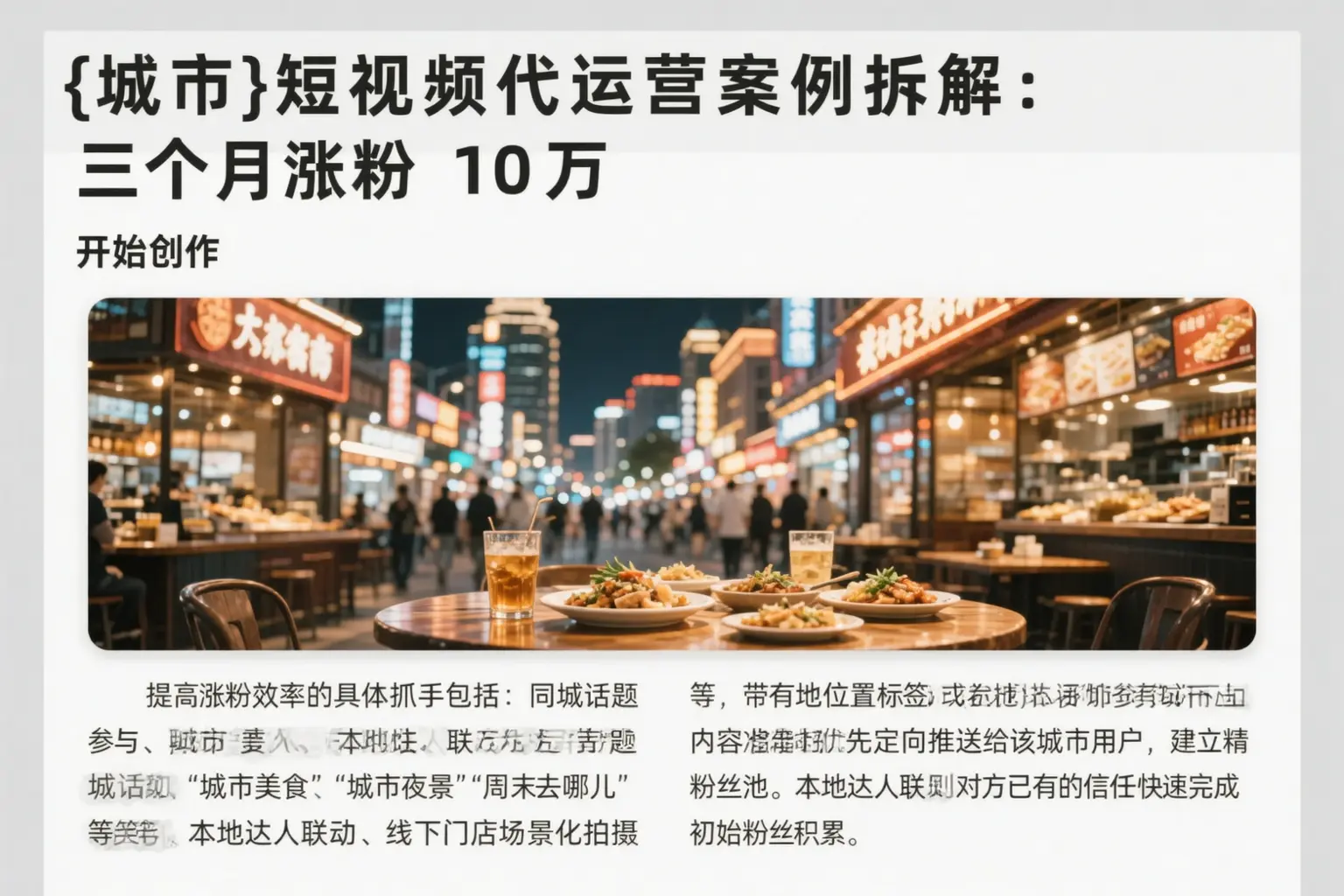 柳河短视频代运营案例拆解：三个月涨粉10万