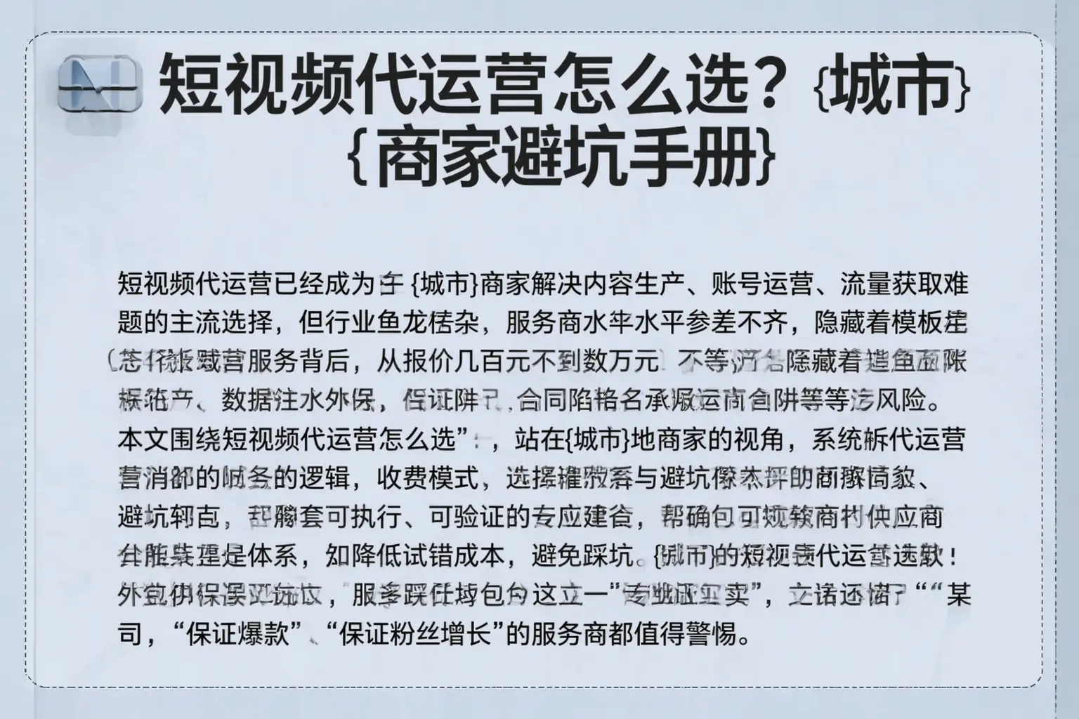 短视频代运营怎么选？柳河商家避坑手册