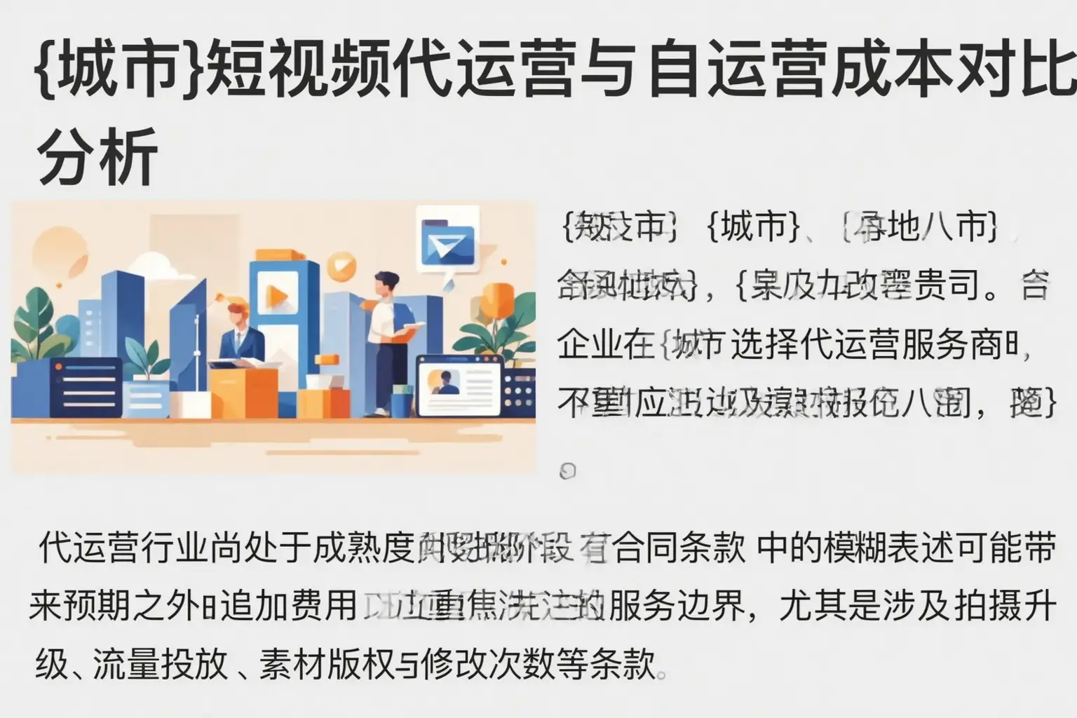 柳河短视频代运营与自运营成本对比分析