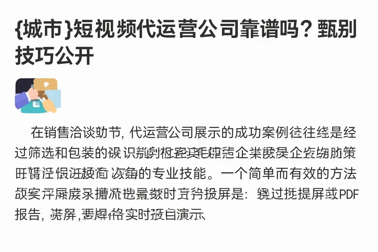 柳河短视频代运营公司靠谱吗?甄别技巧公开