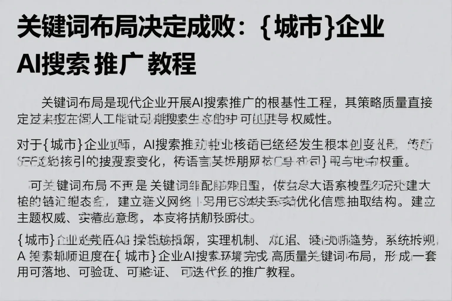 关键词布局决定成败：柳河企业AI搜索推广教程
