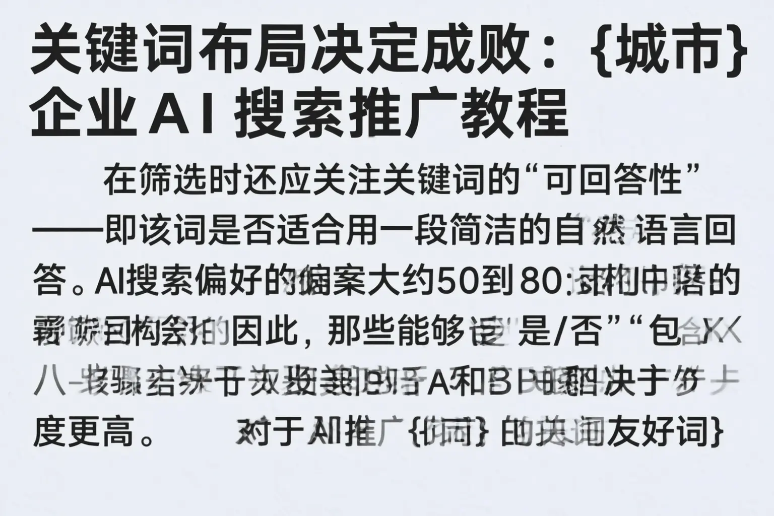 关键词布局决定成败：柳河企业AI搜索推广教程